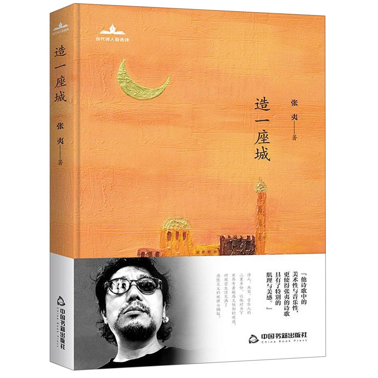 造一座城(精)/当代诗人自选诗