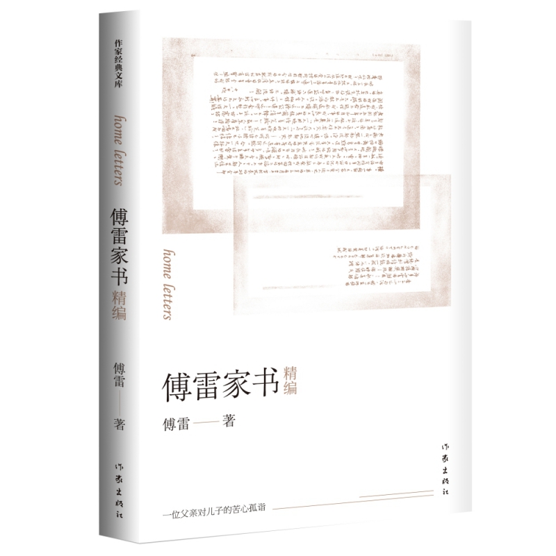 傅雷家书精编