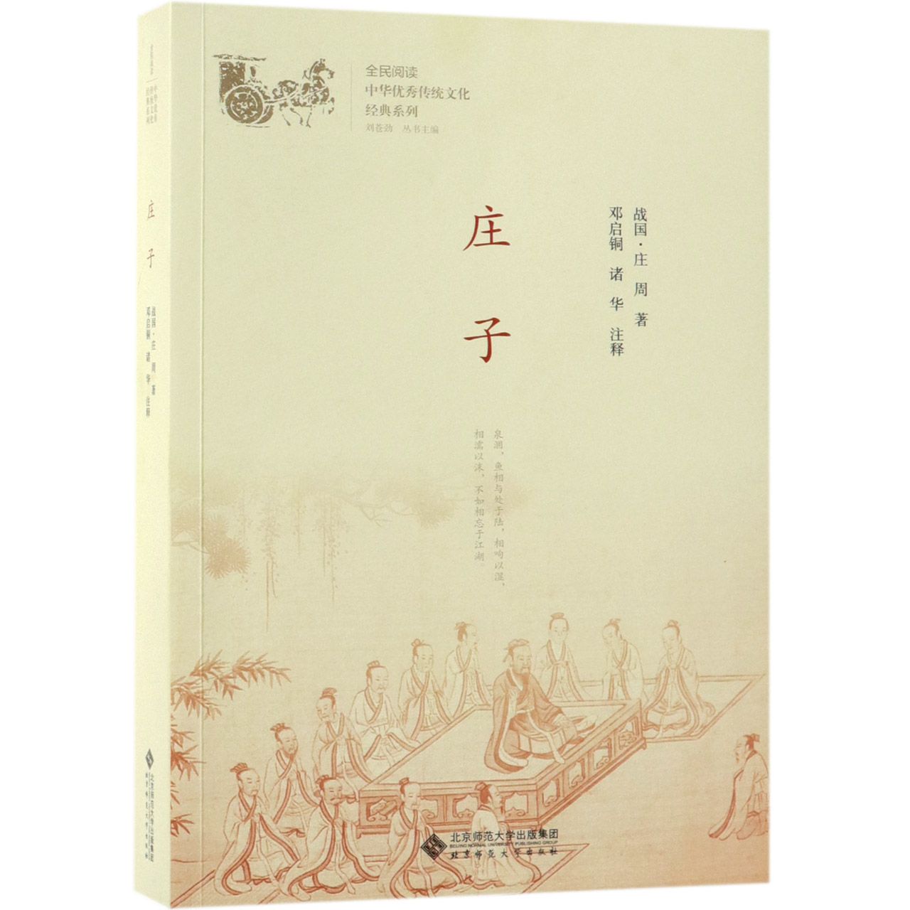 庄子/中华优秀传统文化经典系列