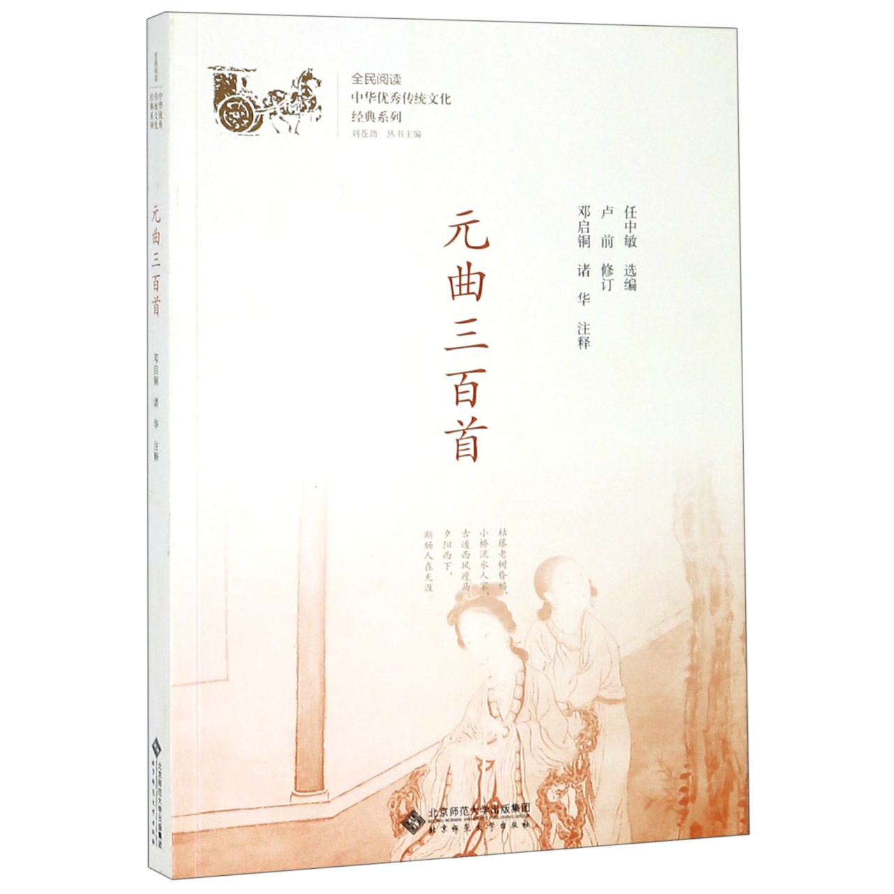 元曲三百首/中华优秀传统文化经典系列