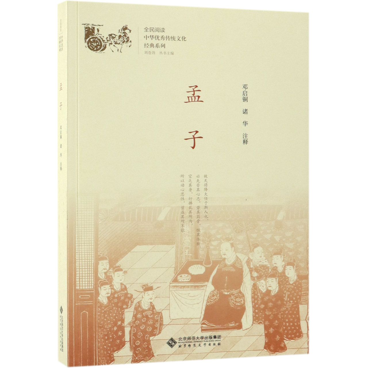 孟子/中华优秀传统文化经典系列