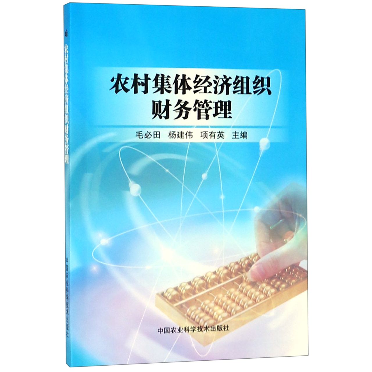 农村集体经济组织财务管理