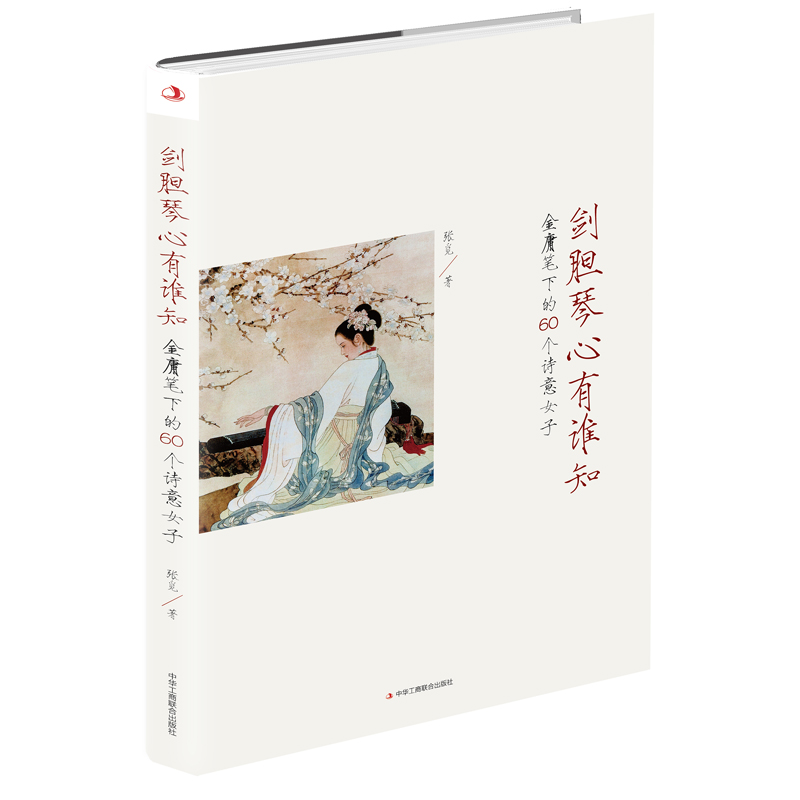 剑胆琴心有谁知(金庸笔下的60个诗意女子)