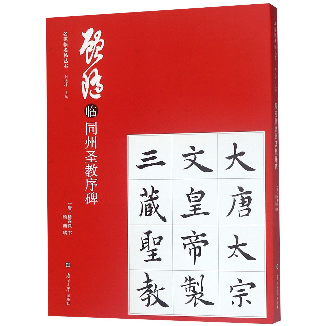顾随临同州圣教序碑/名家临名帖丛书
