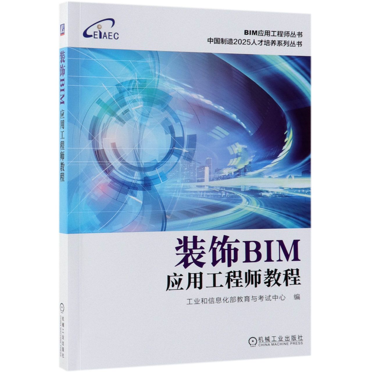 装饰BIM应用工程师教程/中国制造2025人才培养系列丛书/BIM应用工程师丛书