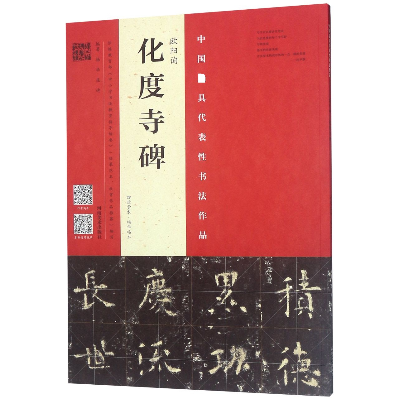 欧阳询化度寺碑(四欧堂本杨华临本)