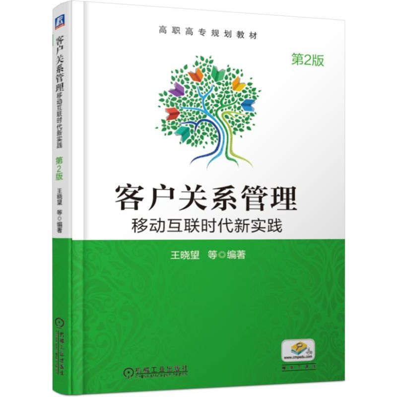 客户关系管理——移动互联时代新实践（第2版）