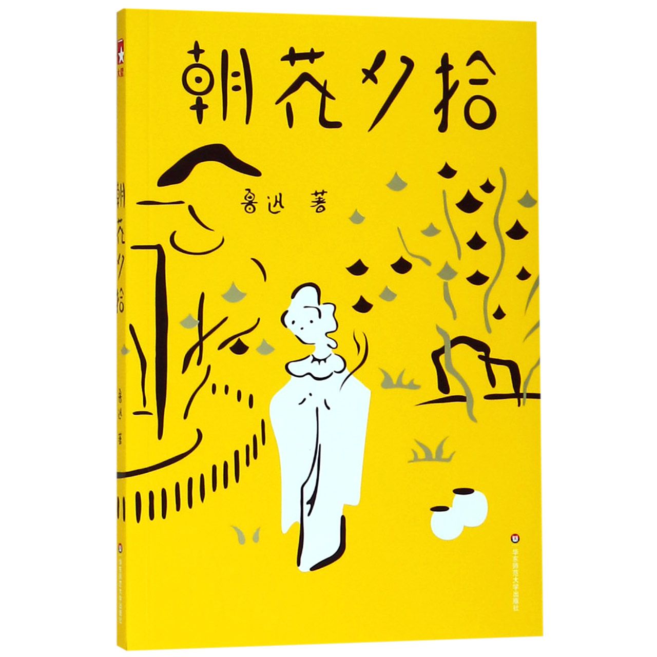朝花夕拾