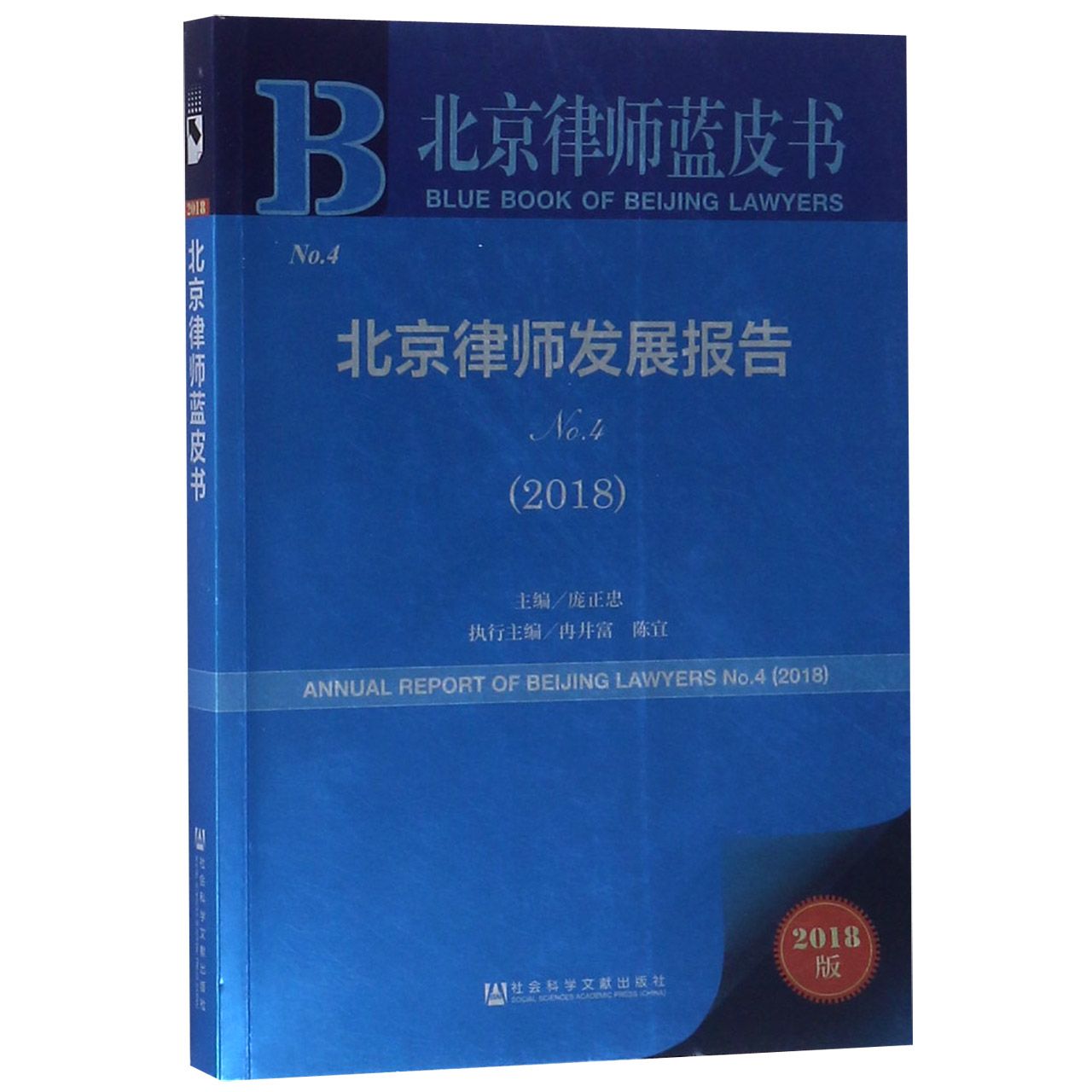 北京律师发展报告(2018No.4)/北京律师蓝皮书