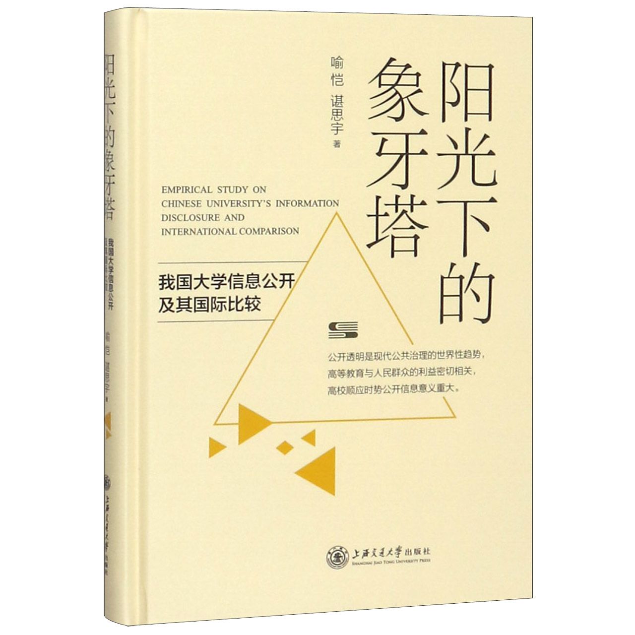 阳光下的象牙塔(我国大学信息公开及其国际比较)(精)