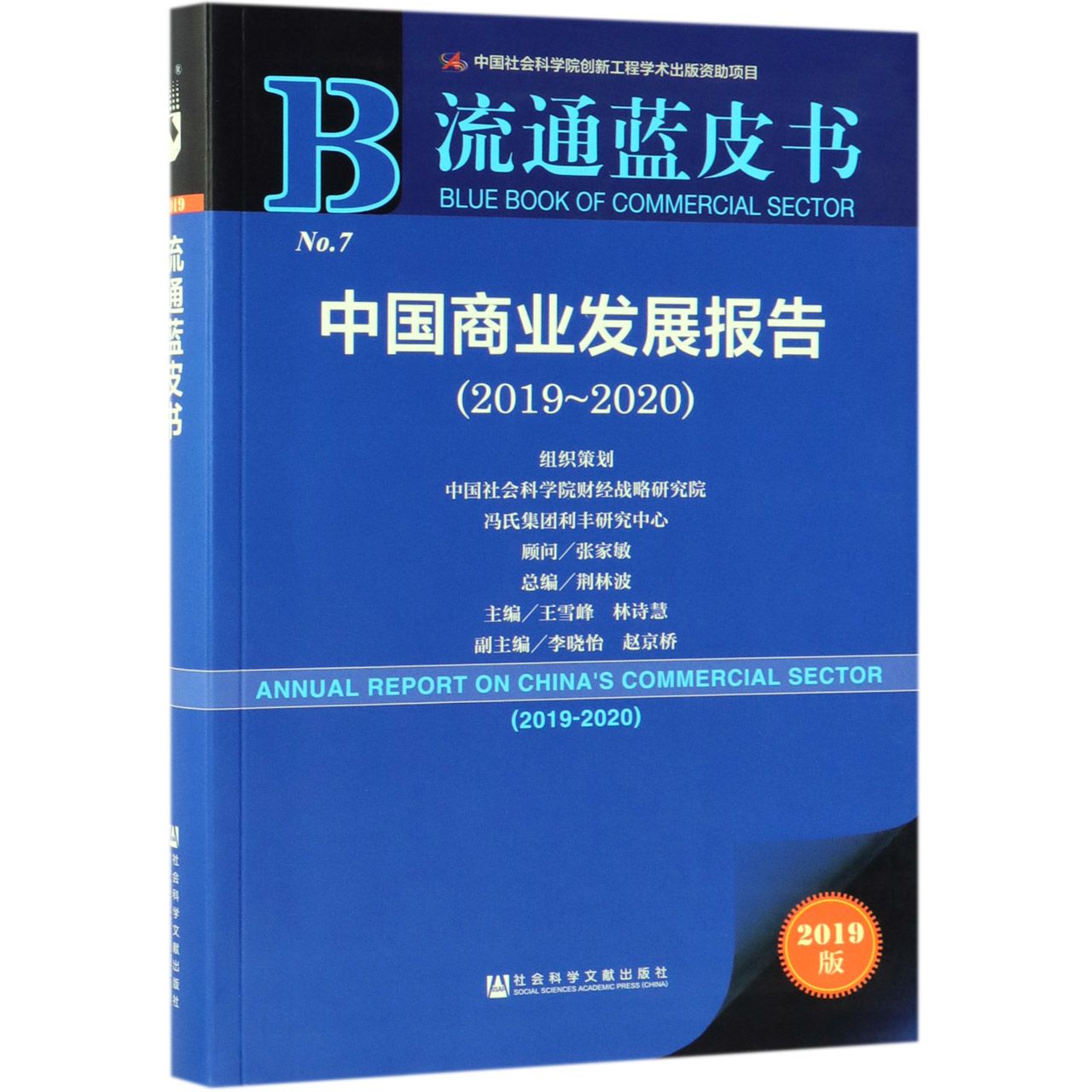 中国商业发展报告(2019版2019-2020)/流通蓝皮书