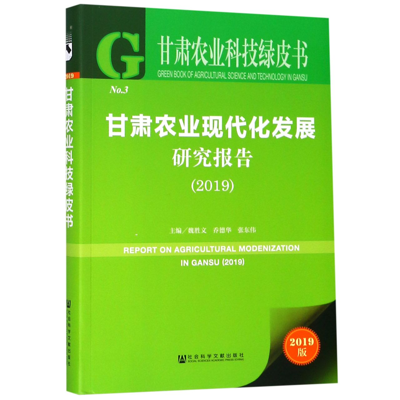 甘肃农业现代化发展研究报告(2019)/甘肃农业科技绿皮书
