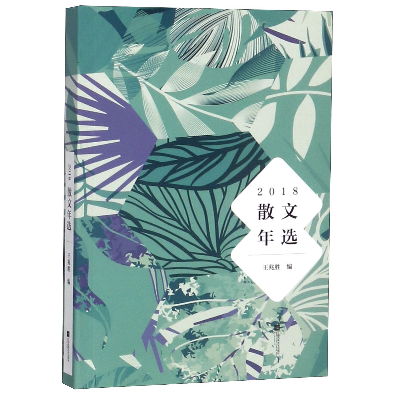 2018散文年选