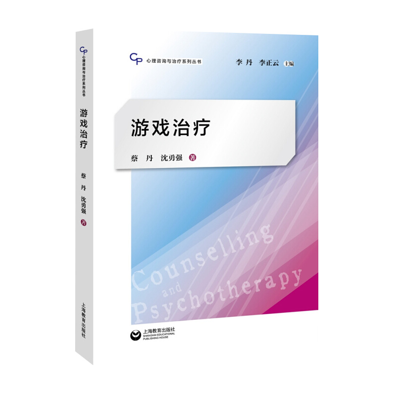 游戏治疗/心理咨询与治疗系列丛书