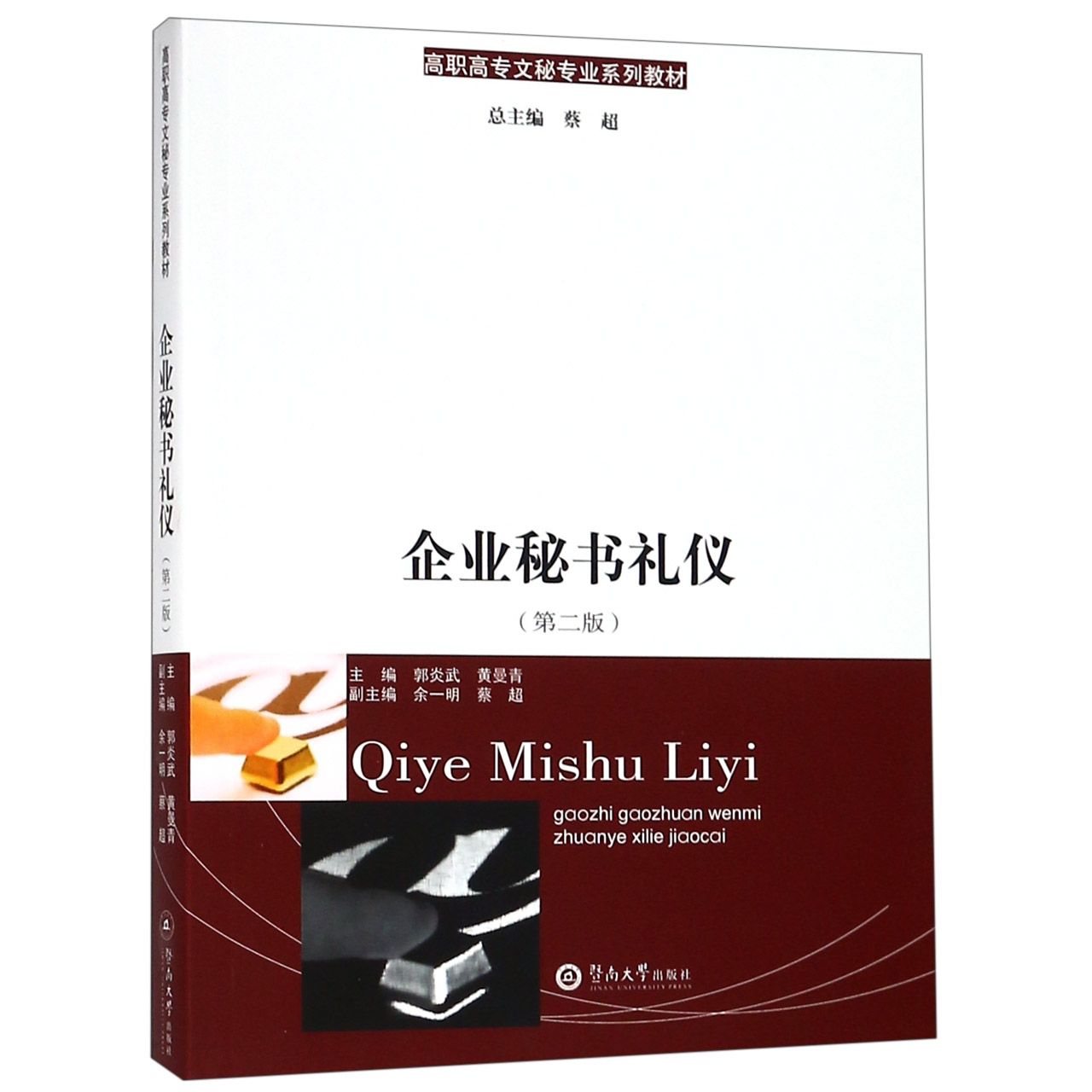 企业秘书礼仪(第2版高职高专文秘专业系列教材)