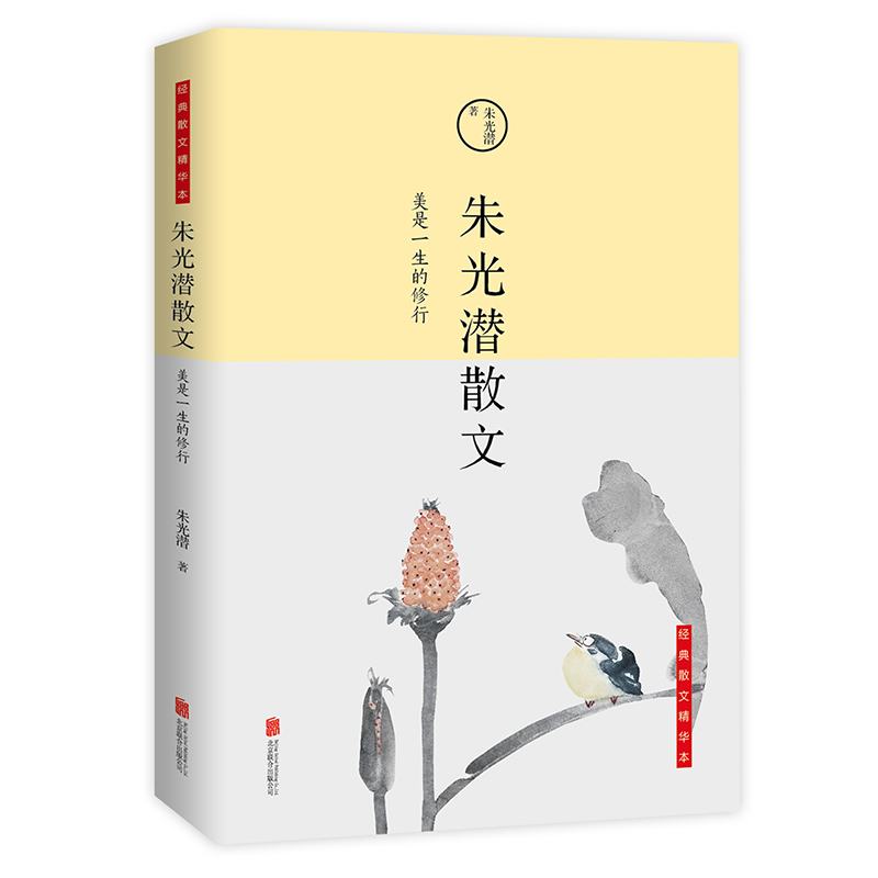 朱光潜散文(美是一生的修行)/经典散文精华本