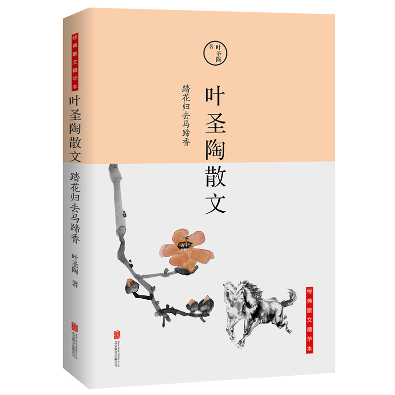 叶圣陶散文(踏花归去马蹄香)/经典散文精华本