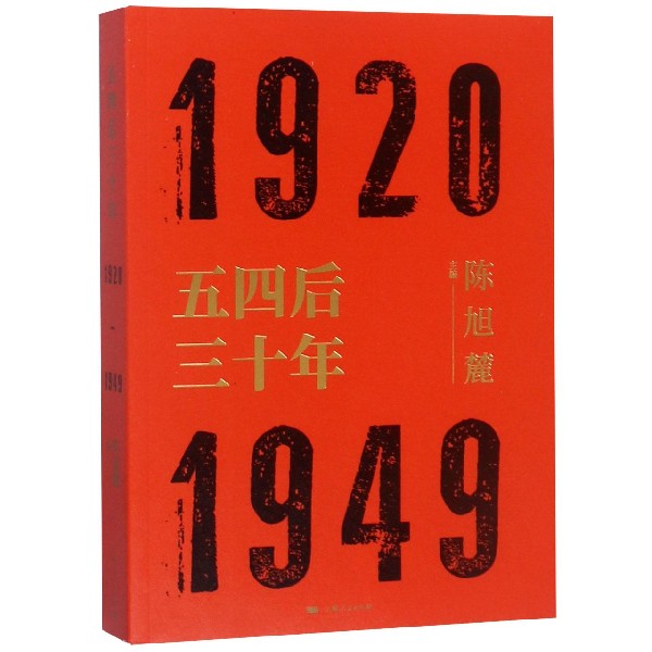 五四后三十年(1920-1949)