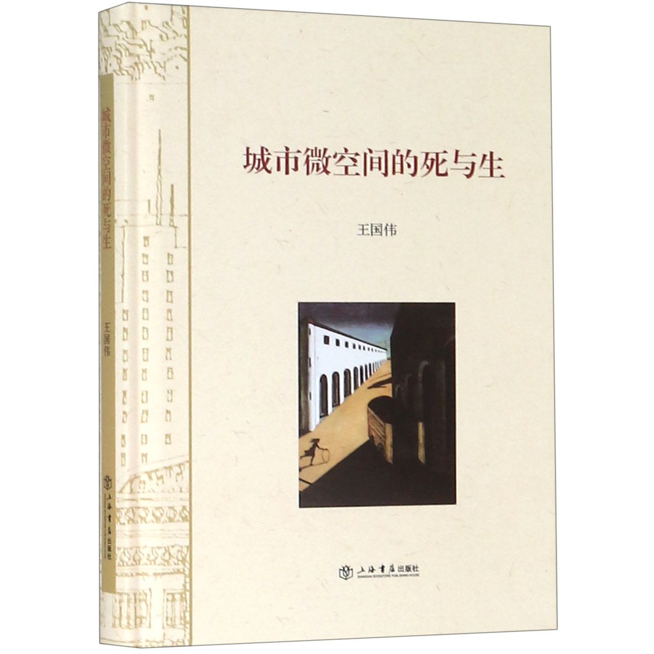 城市微空间的死与生(精)