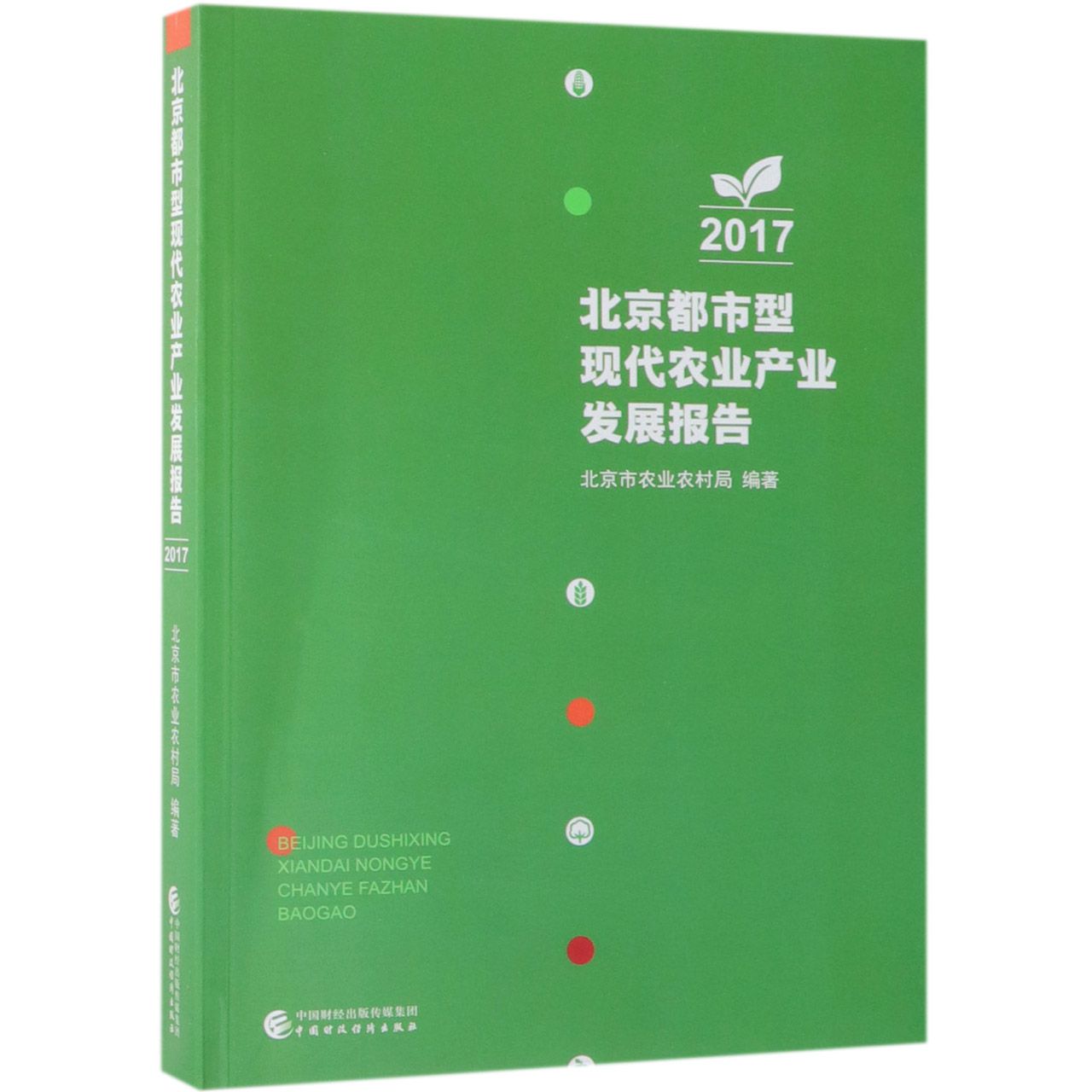 北京都市型现代农业产业发展报告(2017)