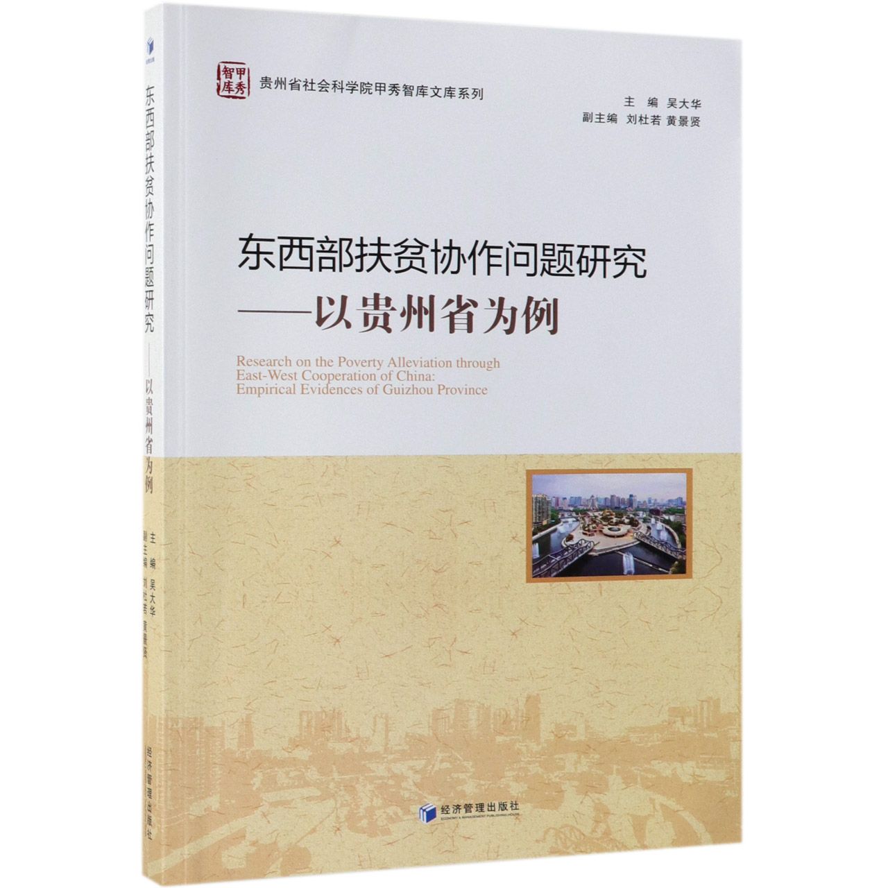 东西部扶贫协作问题研究--以贵州省为例/贵州省社会科学院甲秀智库文库系列