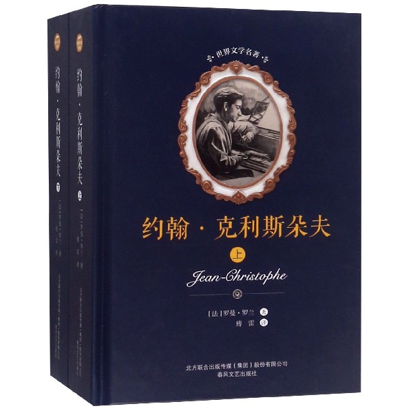 约翰·克利斯朵夫(上下)(精)/世界文学名著