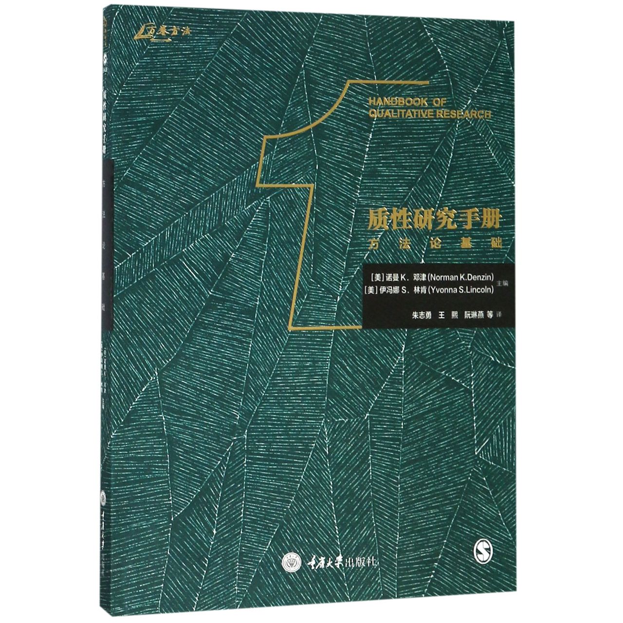 质性研究手册(方法论基础)