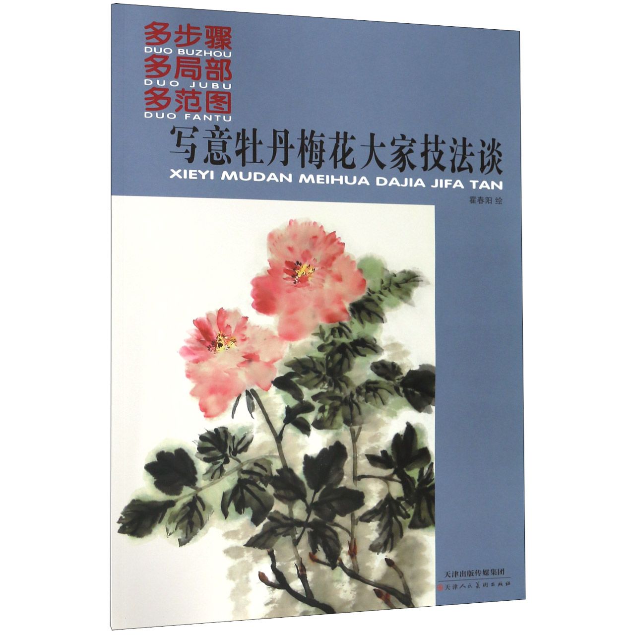 写意牡丹梅花大家技法谈(多步骤多局部多范图)