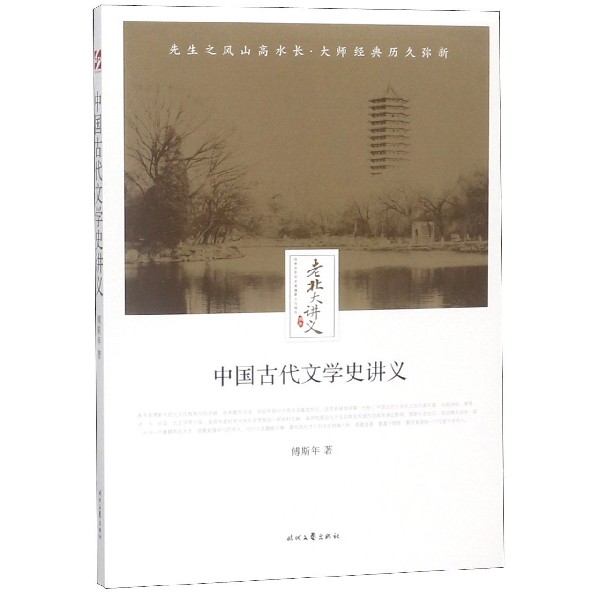 中国古代文学史讲义/老北大讲义