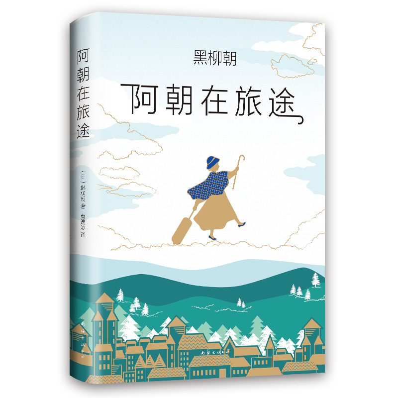阿朝在旅途(精)