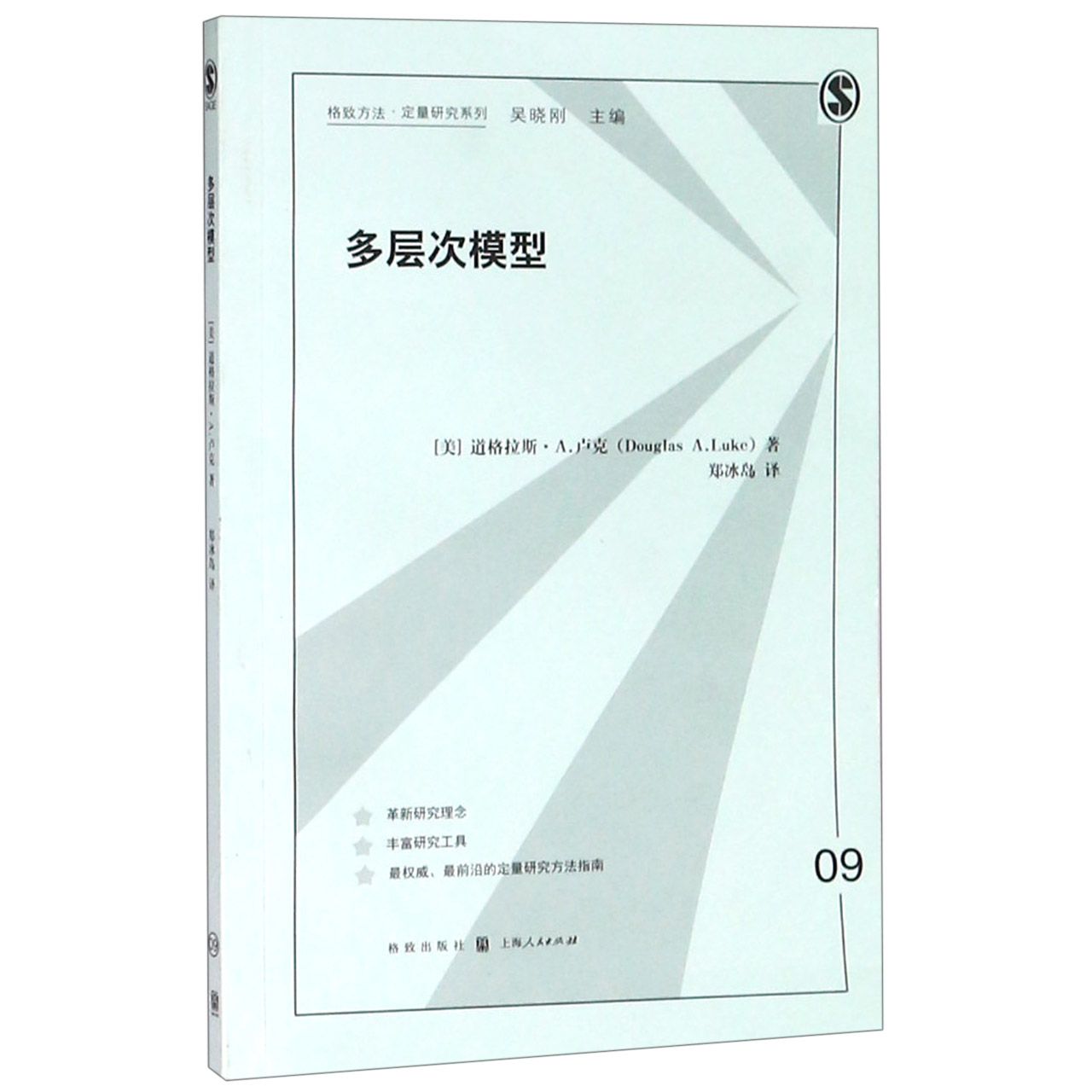 多层次模型/格致方法定量研究系列