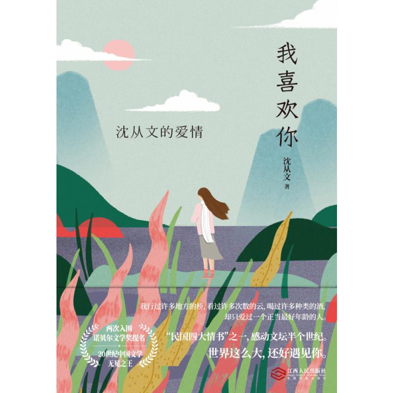 我喜欢你：沈从文的爱情