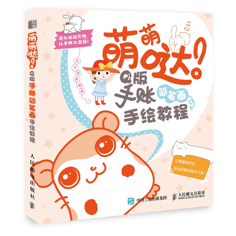 萌萌哒Q版手账简笔画手绘教程