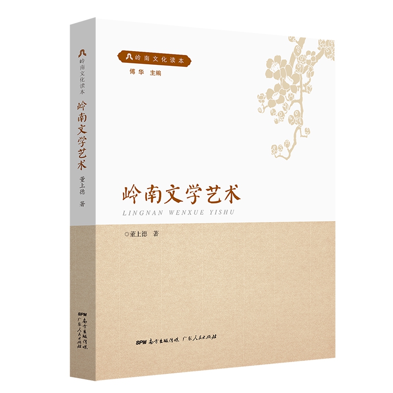 岭南文化读本系列：岭南文学艺术