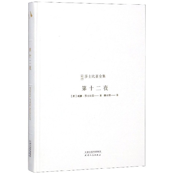 第十二夜(精)/新译莎士比亚全集
