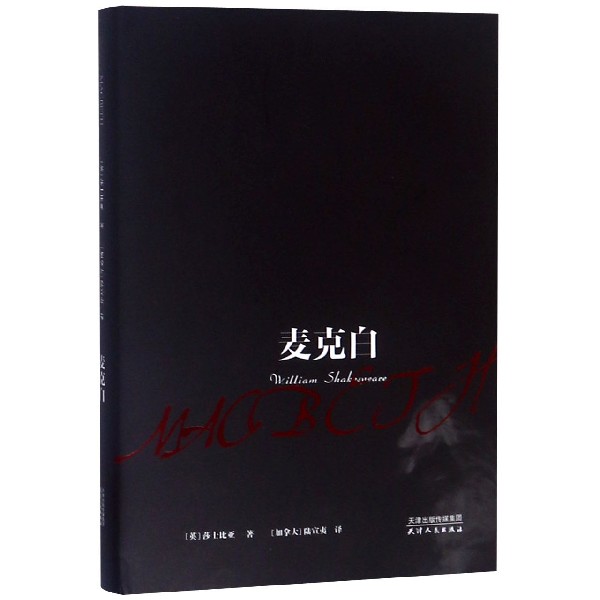 麦克白(精)