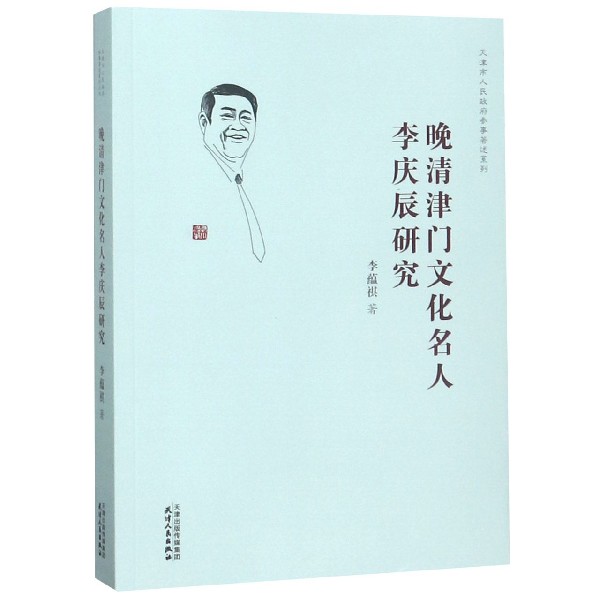 晚清津门文化名人李庆辰研究/天津市人民政府参事著述系列