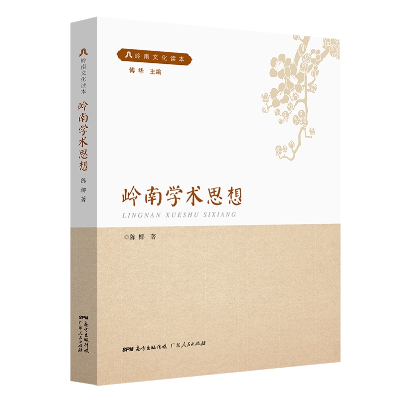 岭南学术思想/岭南文化读本