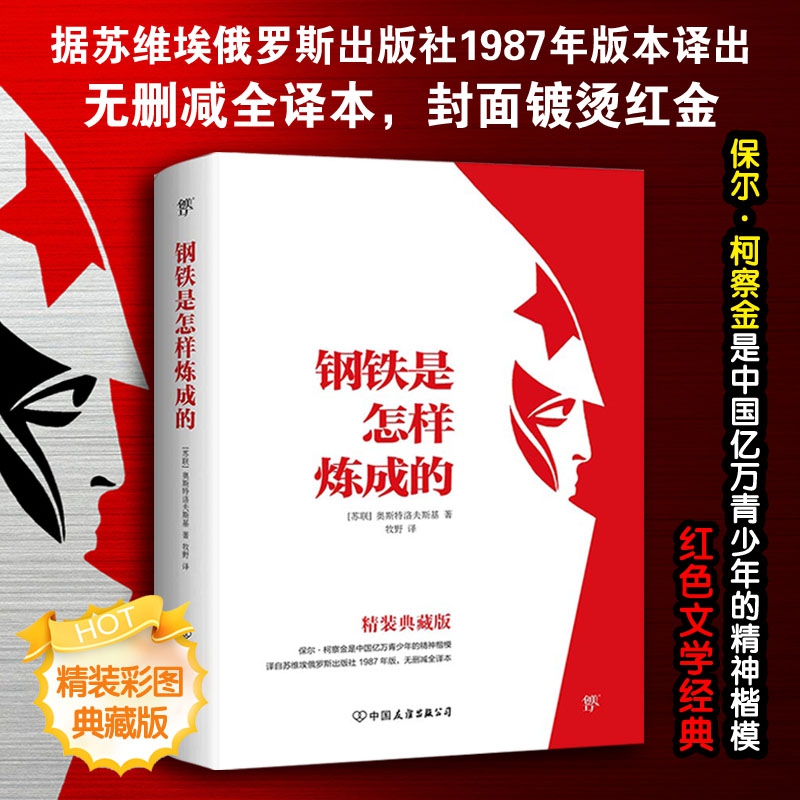 钢铁是怎样炼成的