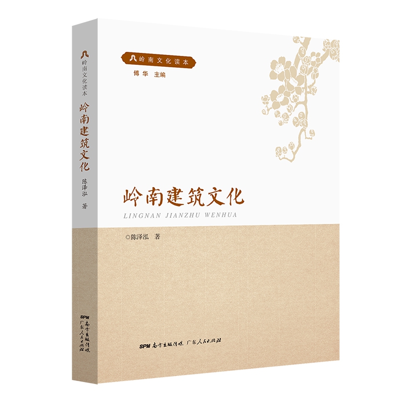 岭南建筑文化/岭南文化读本