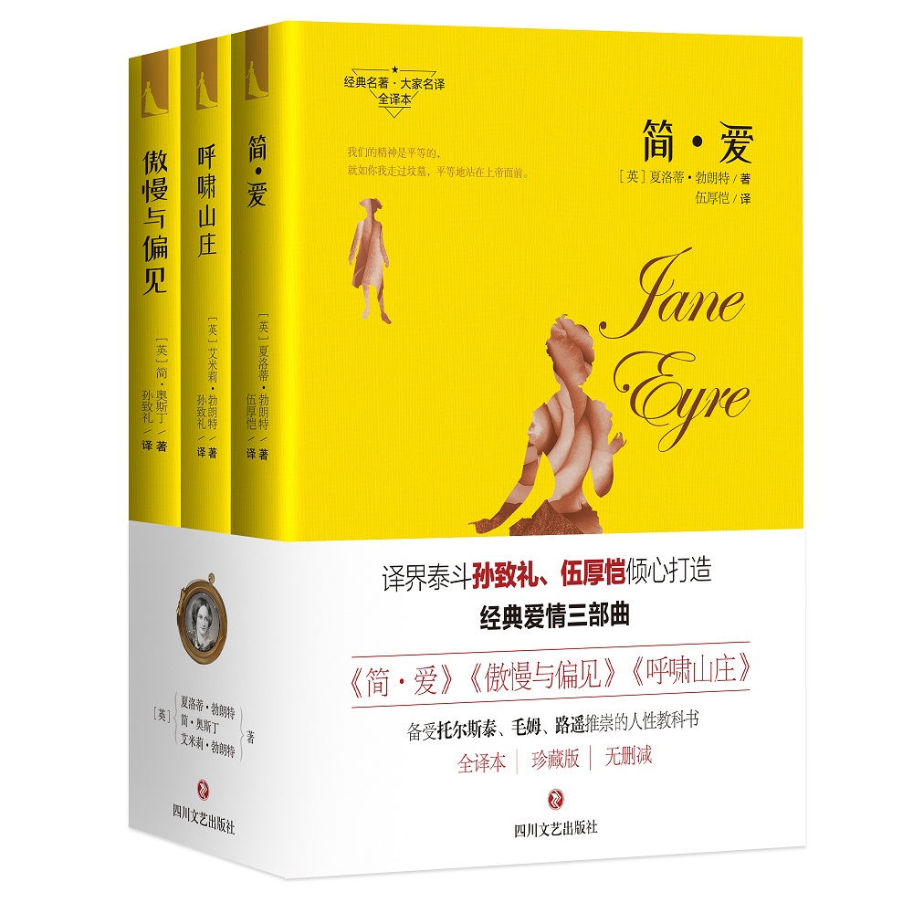 经典爱情三部曲 (《简·爱》《傲慢与偏见》《呼啸山庄》)