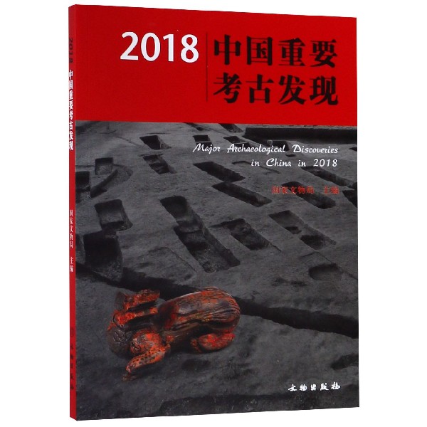 2018中国重要考古发现