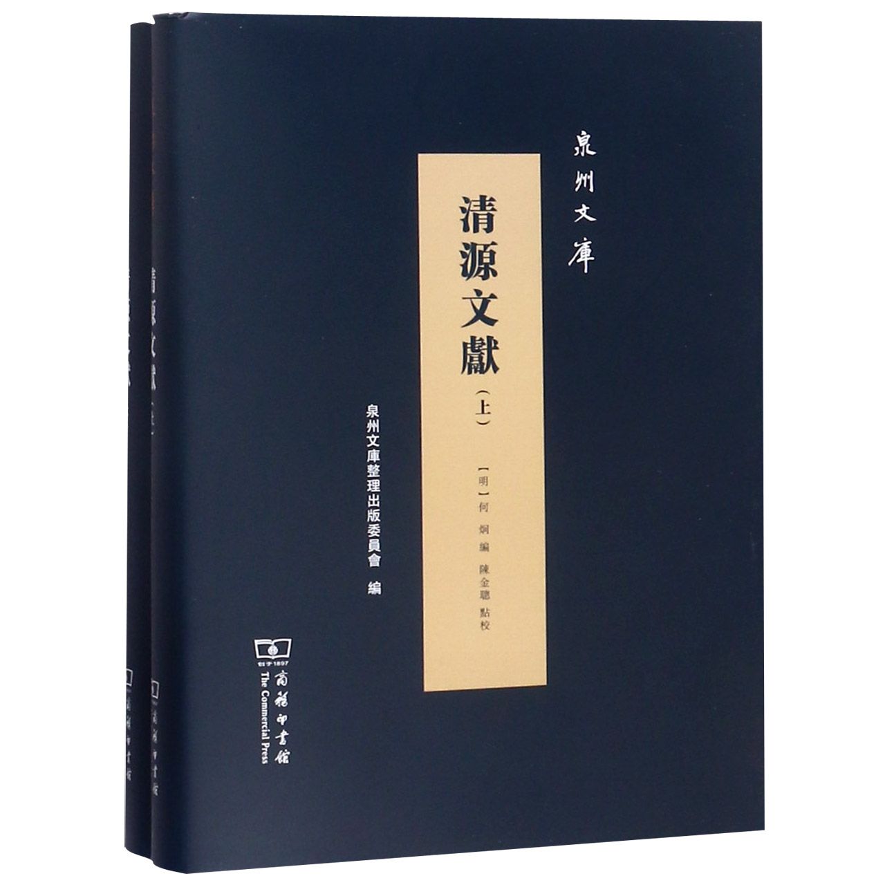 清源文献(上下)(精)/泉州文库