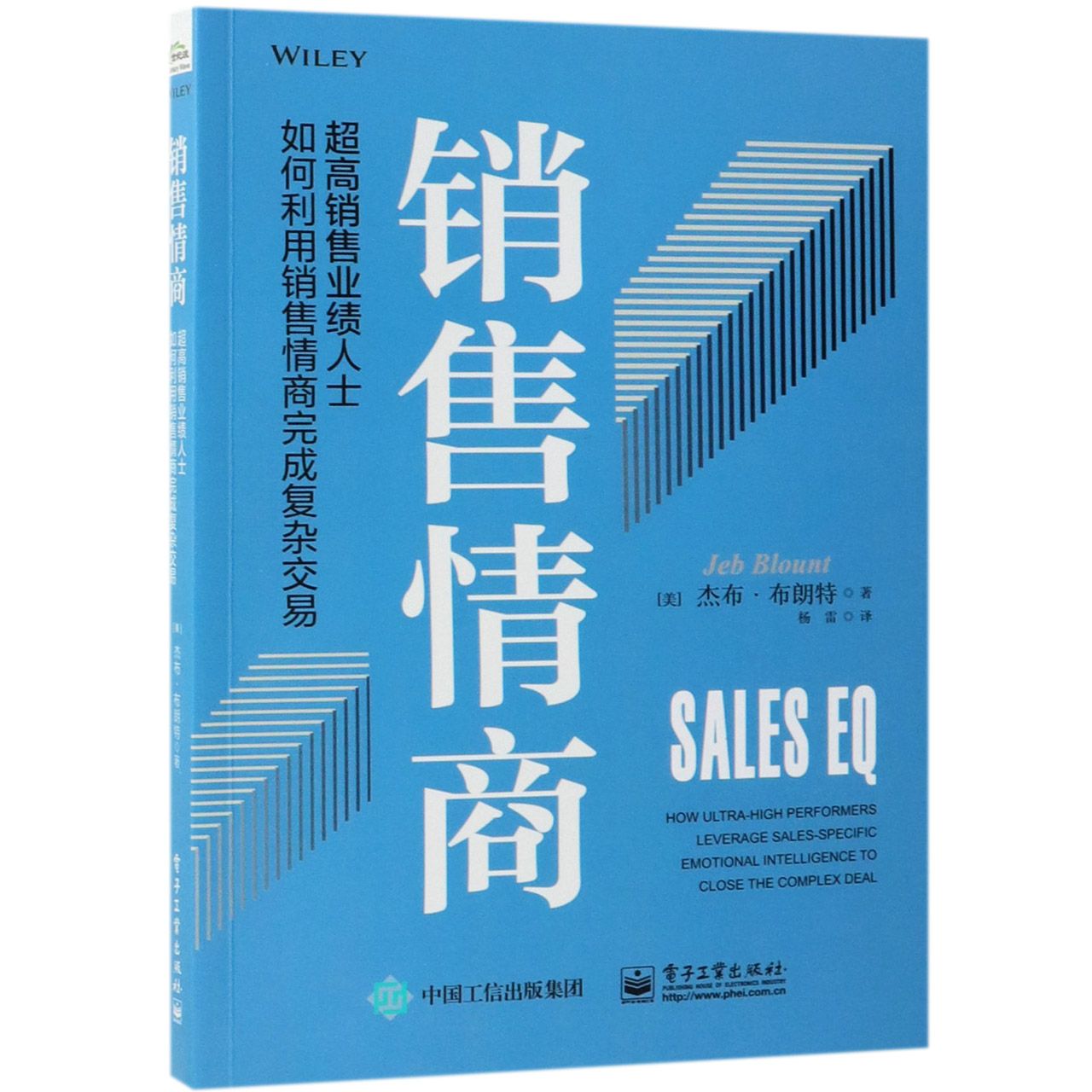 销售情商(超高销售业绩人士如何利用销售情商完成复杂交易)