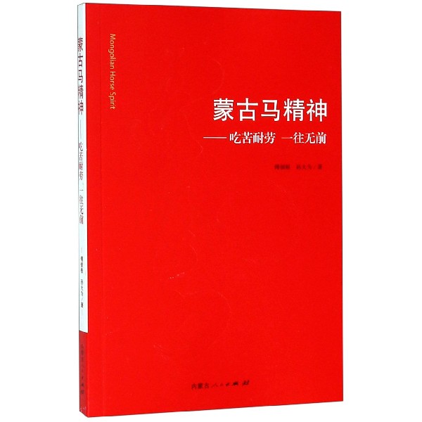 蒙古马精神--吃苦耐劳一往无前