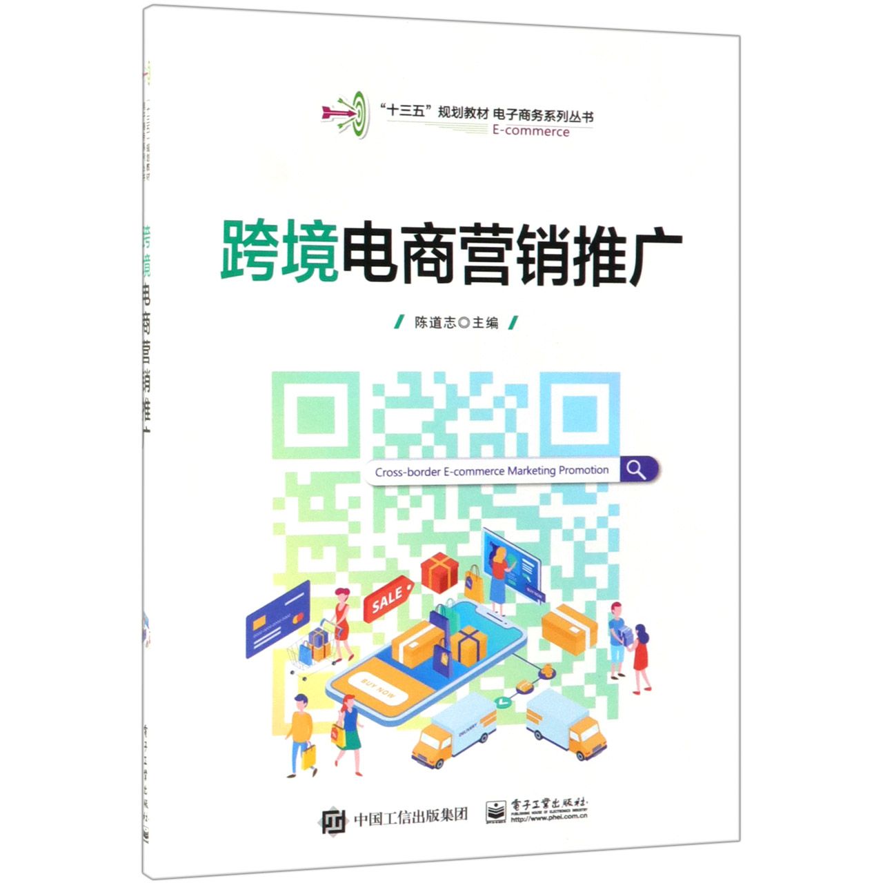 跨境电商营销推广(十三五规划教材)/电子商务系列丛书