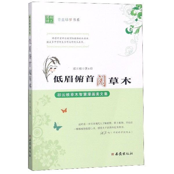 低眉俯首阅草木(祁云枝草木智慧漫画美文集)/青蓝绿梦书系