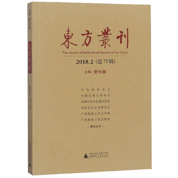 东方丛刊(2018.2总75辑)