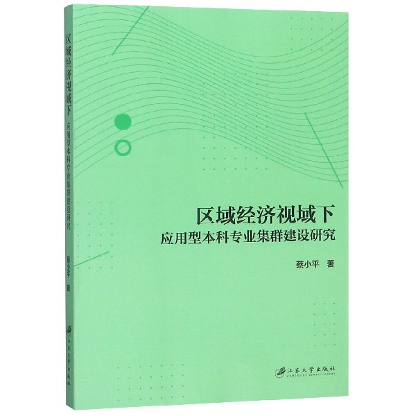 区域经济视域下应用型本科专业集群建设研究