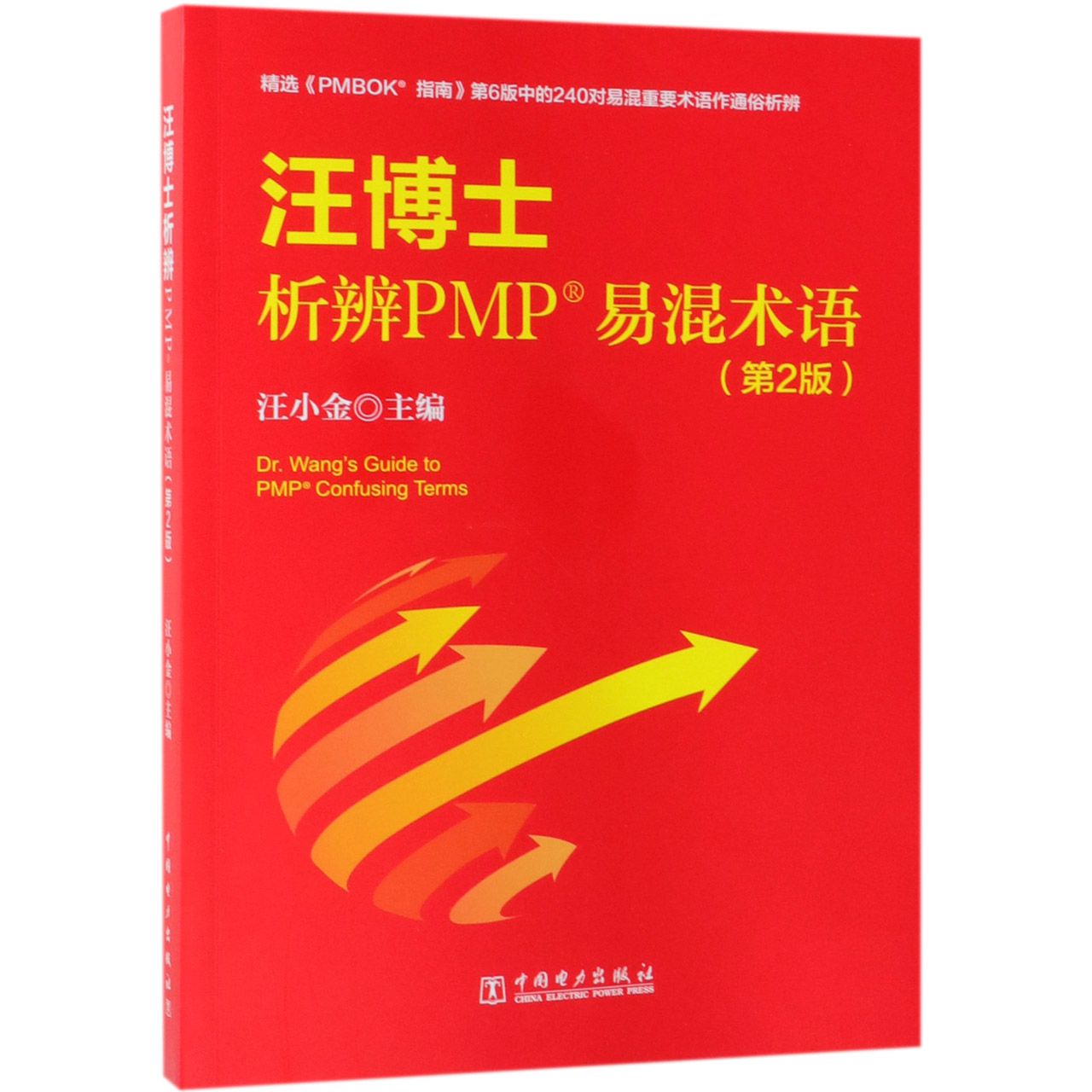 汪博士析辨PMP易混术语(第2版)